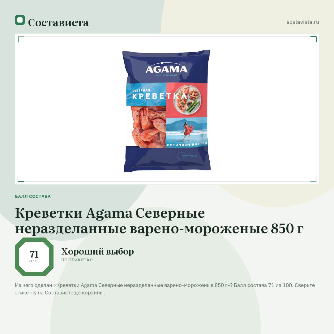 Креветки Agama Северные неразделанные варено-мороженые 850 г: балл состава 71 из 100 — Состависта