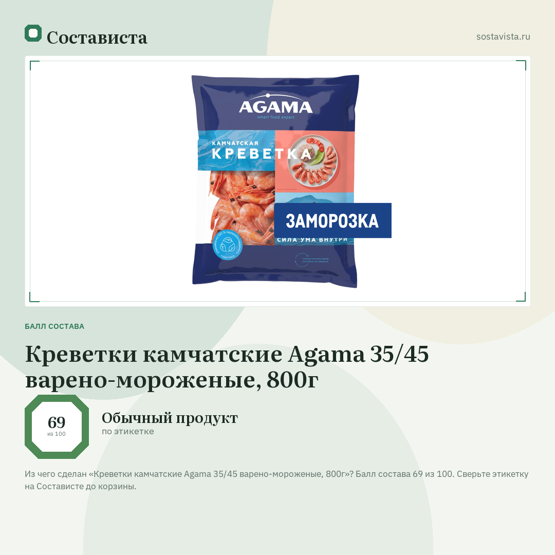 Креветки камчатские Agama 35/45 варено-мороженые, 800г: балл состава 69 из 100 — Состависта