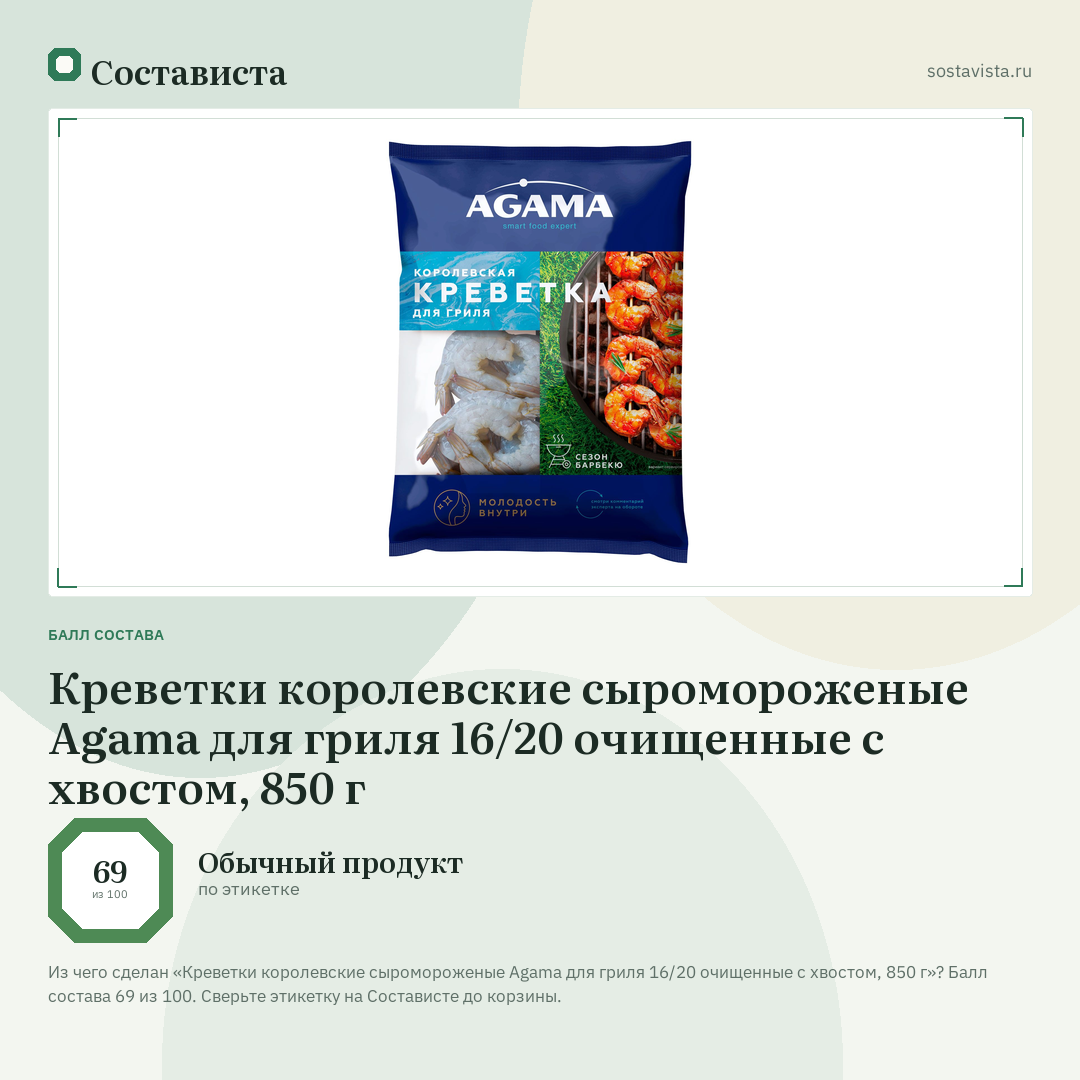 Креветки королевские сыромороженые Agama для гриля 16/20 очищенные с хвостом, 850 г: балл состава 69 из 100 — Состависта