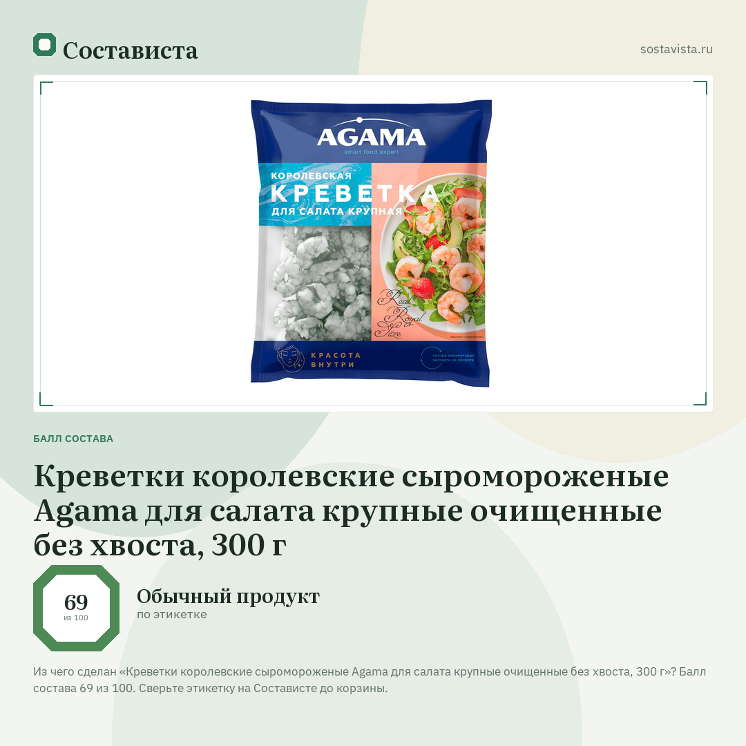 Креветки королевские сыромороженые Agama для салата крупные очищенные без хвоста, 300 г: балл состава 69 из 100 — Состависта