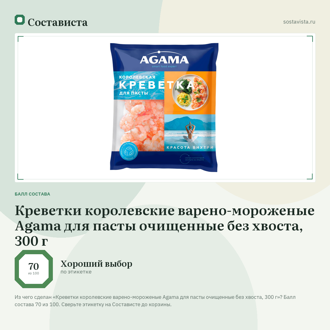 Креветки королевские варено-мороженые Agama для пасты очищенные без хвоста, 300 г: балл состава 70 из 100 — Состависта