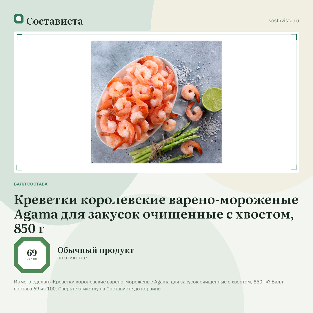 Креветки королевские варено-мороженые Agama для закусок очищенные с хвостом, 850 г: балл состава 69 из 100 — Состависта