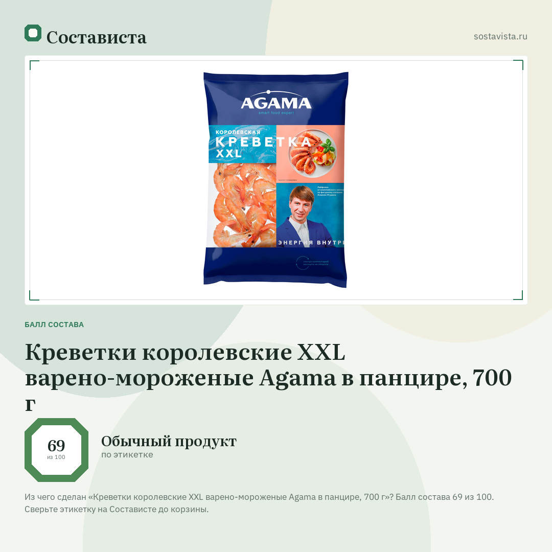 Креветки королевские XXL варено-мороженые Agama в панцире, 700 г: балл состава 69 из 100 — Состависта