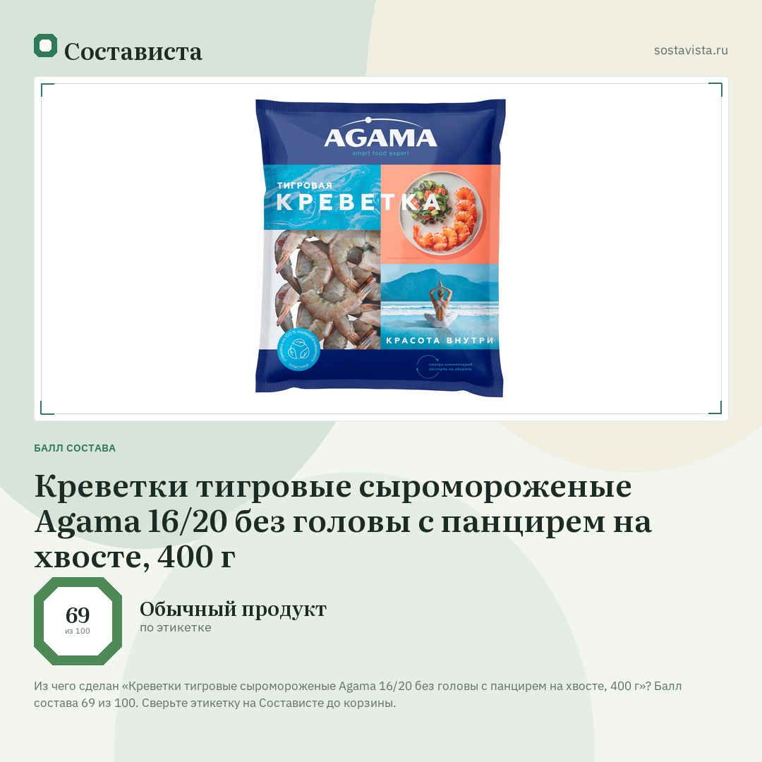 Креветки тигровые сыромороженые Agama 16/20 без головы с панцирем на хвосте, 400 г: балл состава 69 из 100 — Состависта