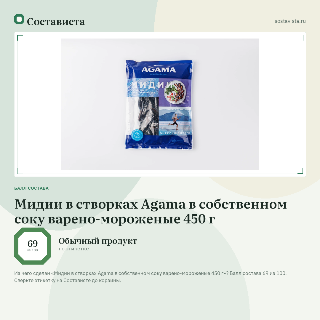 Мидии в створках Agama в собственном соку варено-мороженые 450 г: балл состава 69 из 100 — Состависта