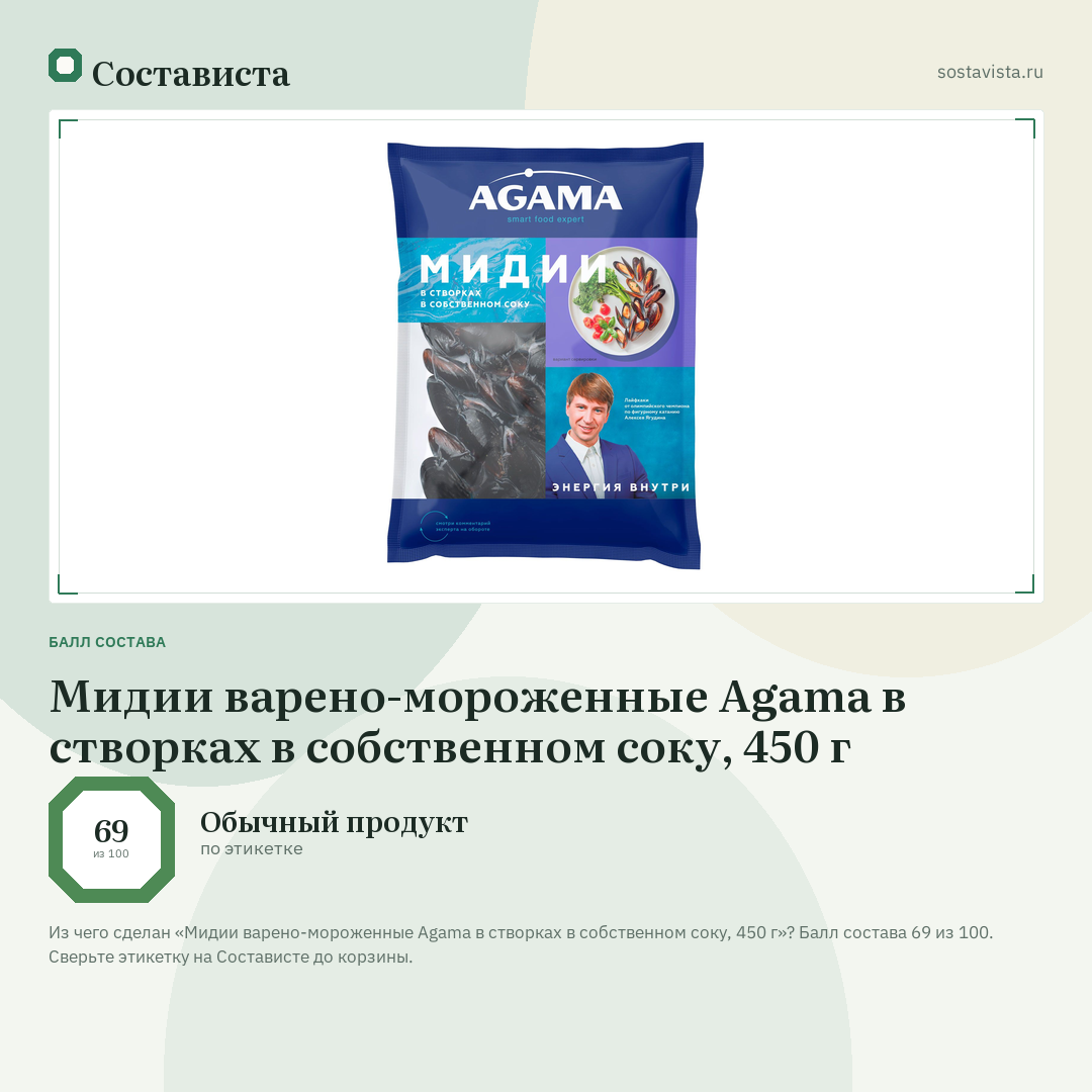 Мидии варено-мороженные Agama в створках в собственном соку, 450 г: балл состава 69 из 100 — Состависта