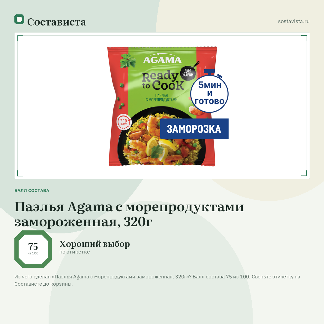 Паэлья Agama с морепродуктами замороженная, 320г: балл состава 75 из 100 — Состависта