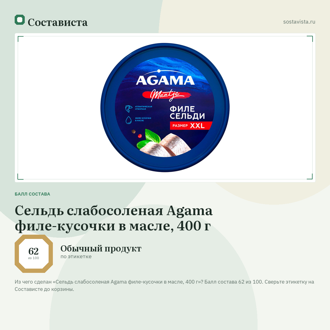 Сельдь слабосоленая Agama филе-кусочки в масле, 400 г: балл состава 62 из 100 — Состависта