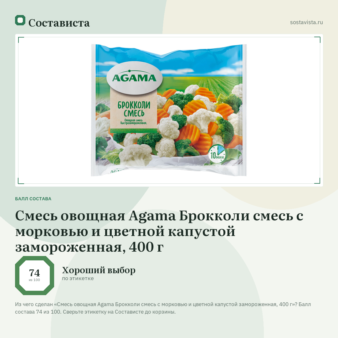 Смесь овощная Agama Брокколи смесь с морковью и цветной капустой замороженная, 400 г: балл состава 74 из 100 — Состависта