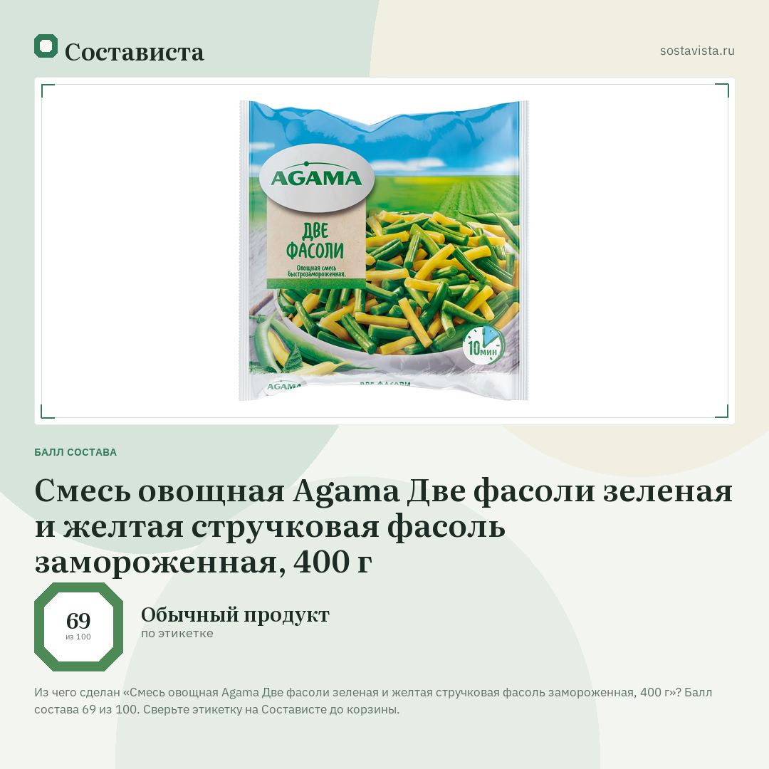 Смесь овощная Agama Две фасоли зеленая и желтая стручковая фасоль замороженная, 400 г: балл состава 69 из 100 — Состависта