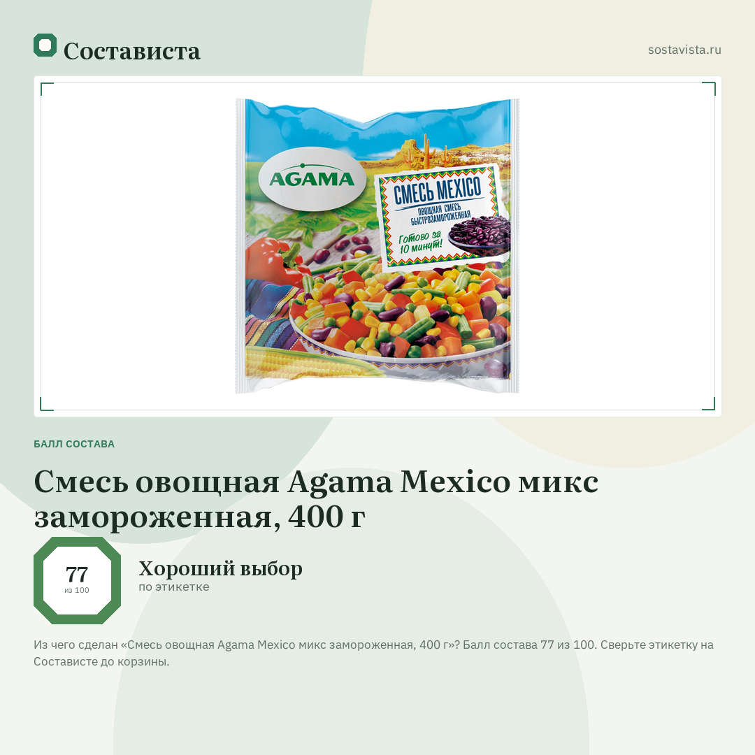 Смесь овощная Agama Mexico микс замороженная, 400 г: балл состава 77 из 100 — Состависта