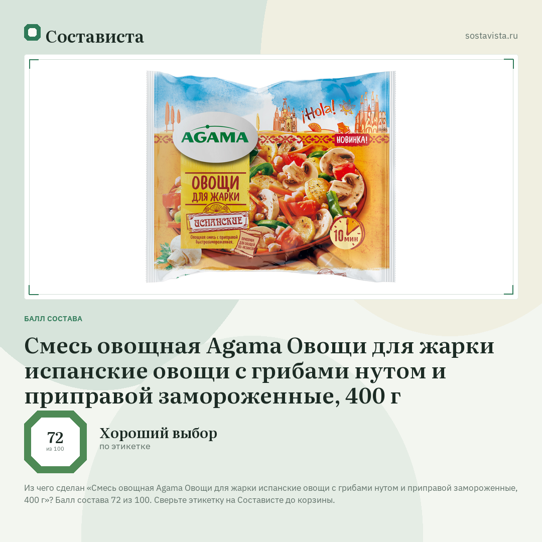Смесь овощная Agama Овощи для жарки испанские овощи с грибами нутом и приправой замороженные, 400 г: балл состава 72 из 100 — Состависта