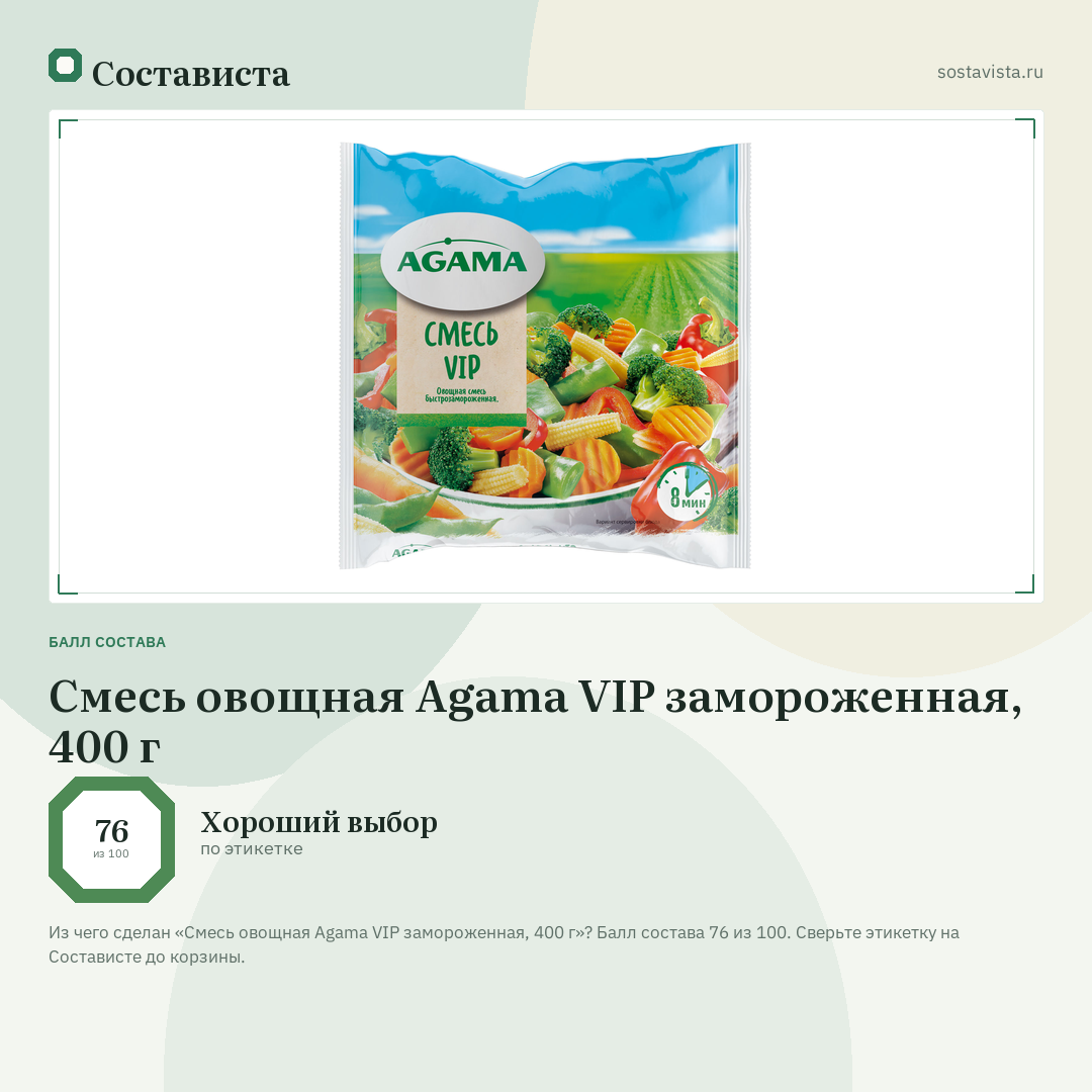 Смесь овощная Agama VIP замороженная, 400 г: балл состава 76 из 100 — Состависта