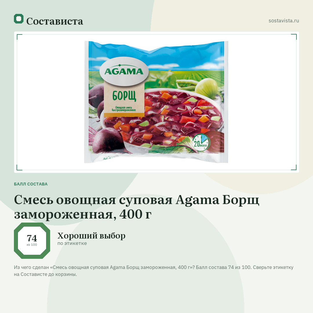 Смесь овощная суповая Agama Борщ замороженная, 400 г: балл состава 74 из 100 — Состависта