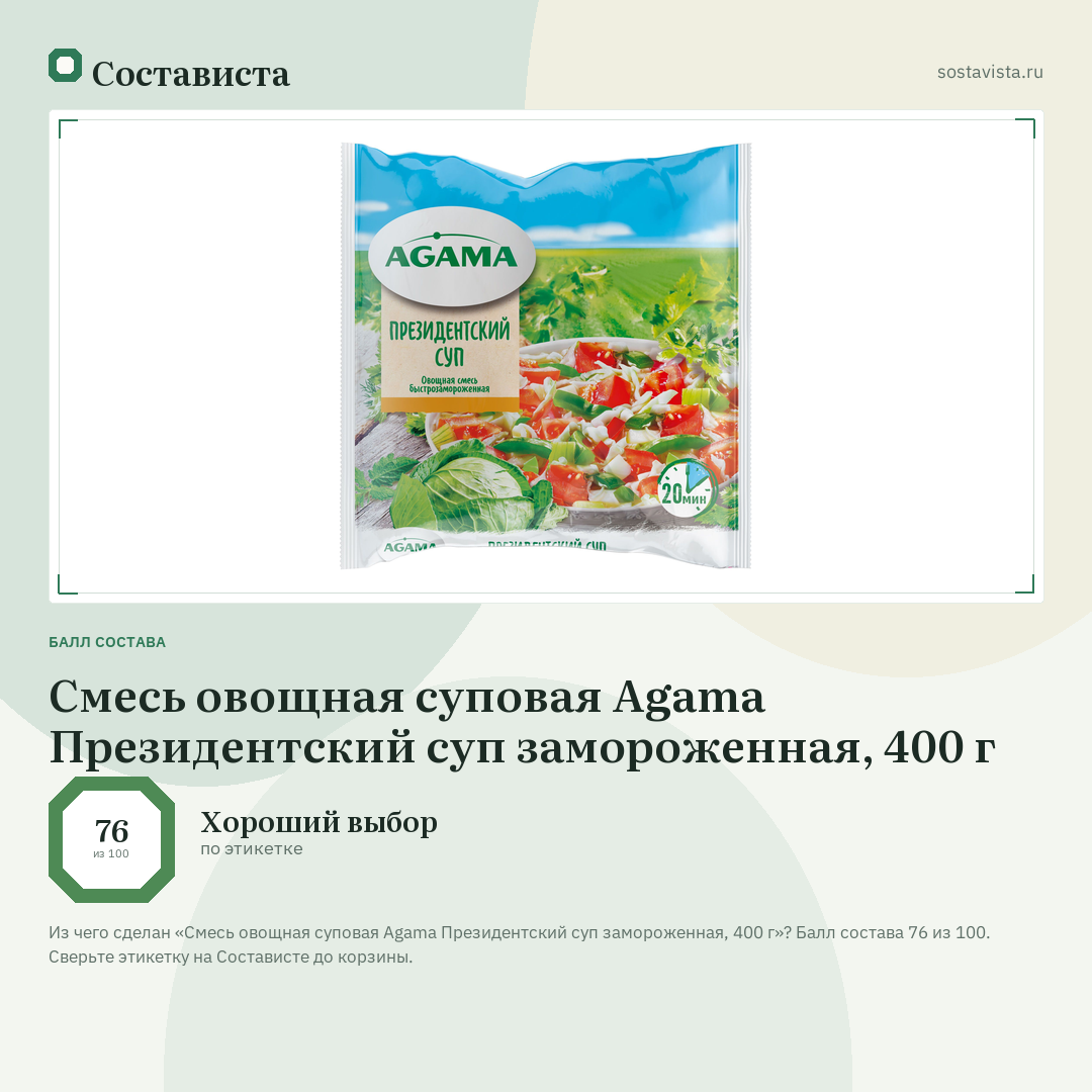 Смесь овощная суповая Agama Президентский суп замороженная, 400 г: балл состава 76 из 100 — Состависта