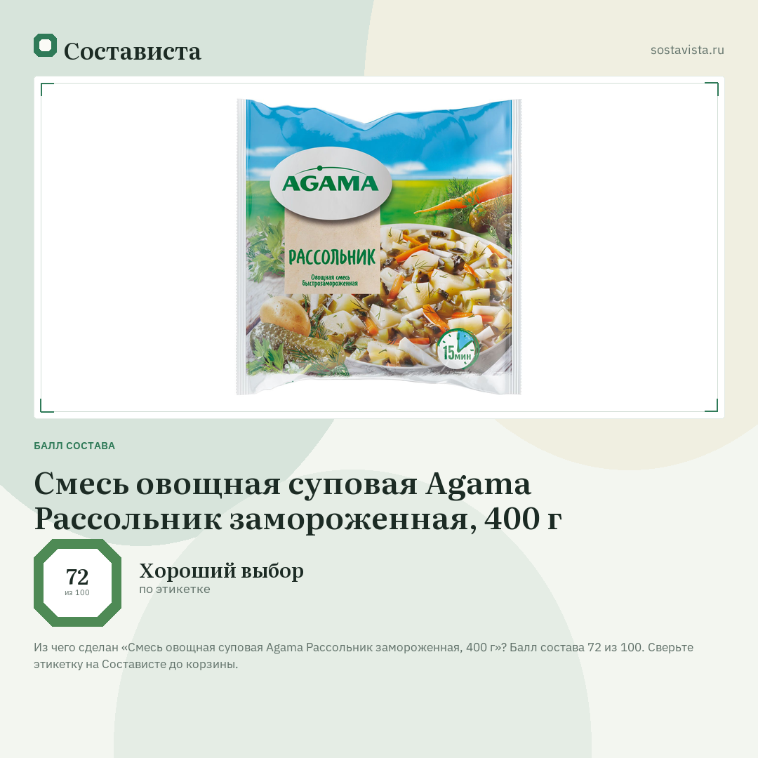 Смесь овощная суповая Agama Рассольник замороженная, 400 г: балл состава 72 из 100 — Состависта
