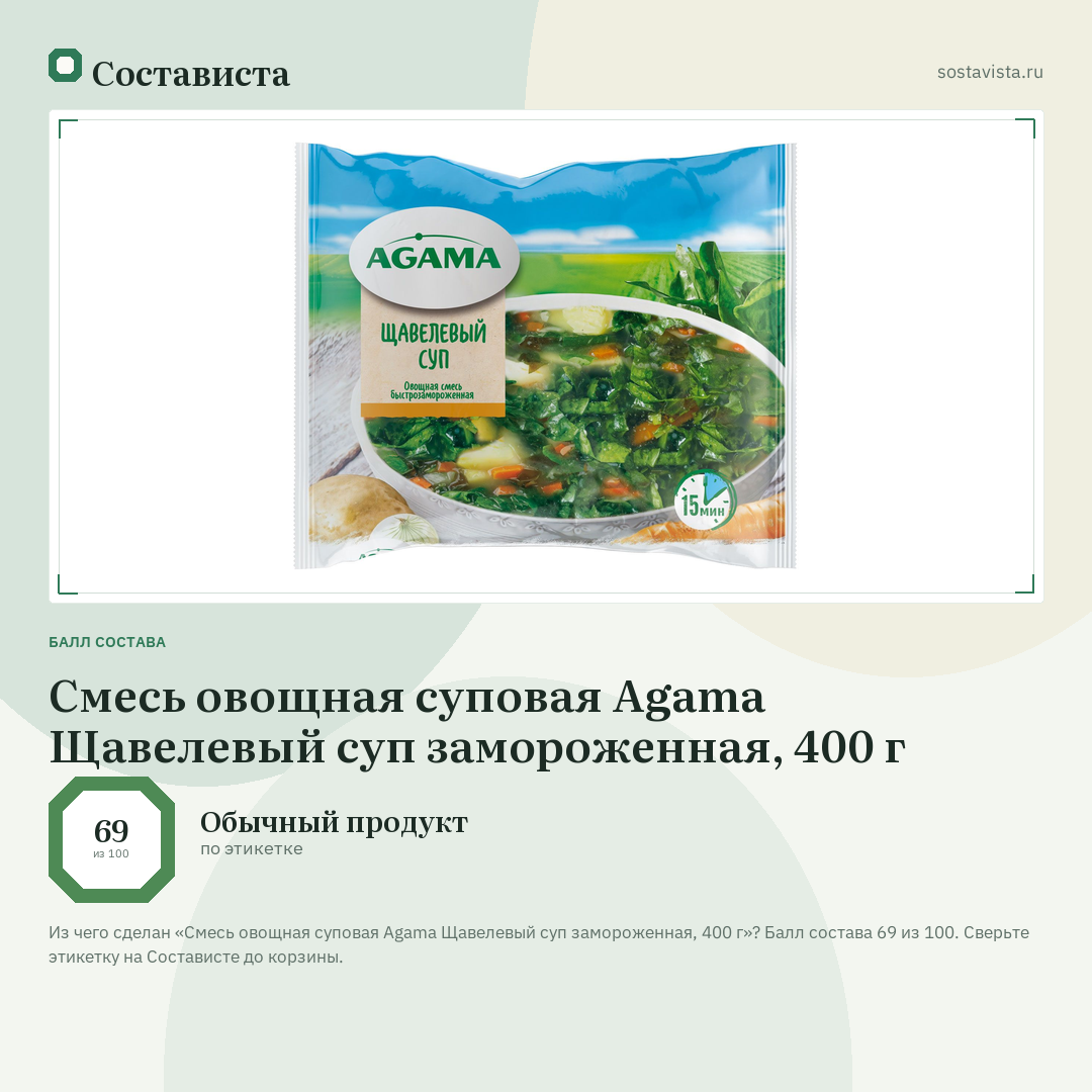 Смесь овощная суповая Agama Щавелевый суп замороженная, 400 г: балл состава 69 из 100 — Состависта