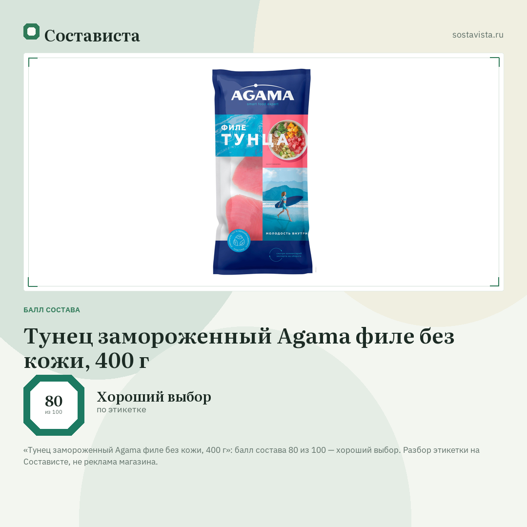 Тунец замороженный Agama филе без кожи, 400 г: балл состава 80 из 100 — Состависта