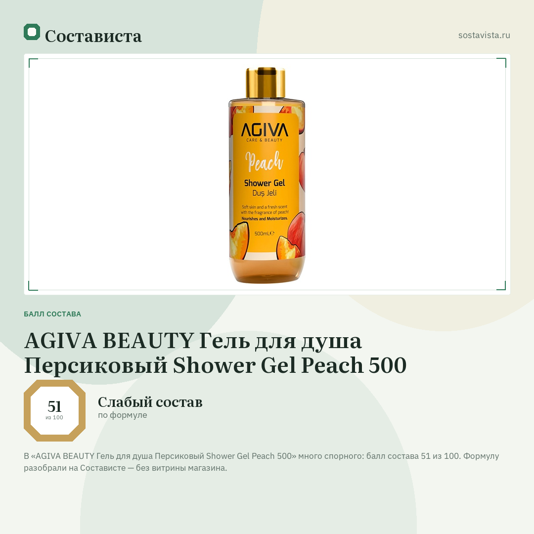 AGIVA BEAUTY Гель для душа Персиковый Shower Gel Peach 500: балл состава 51 из 100 — Состависта