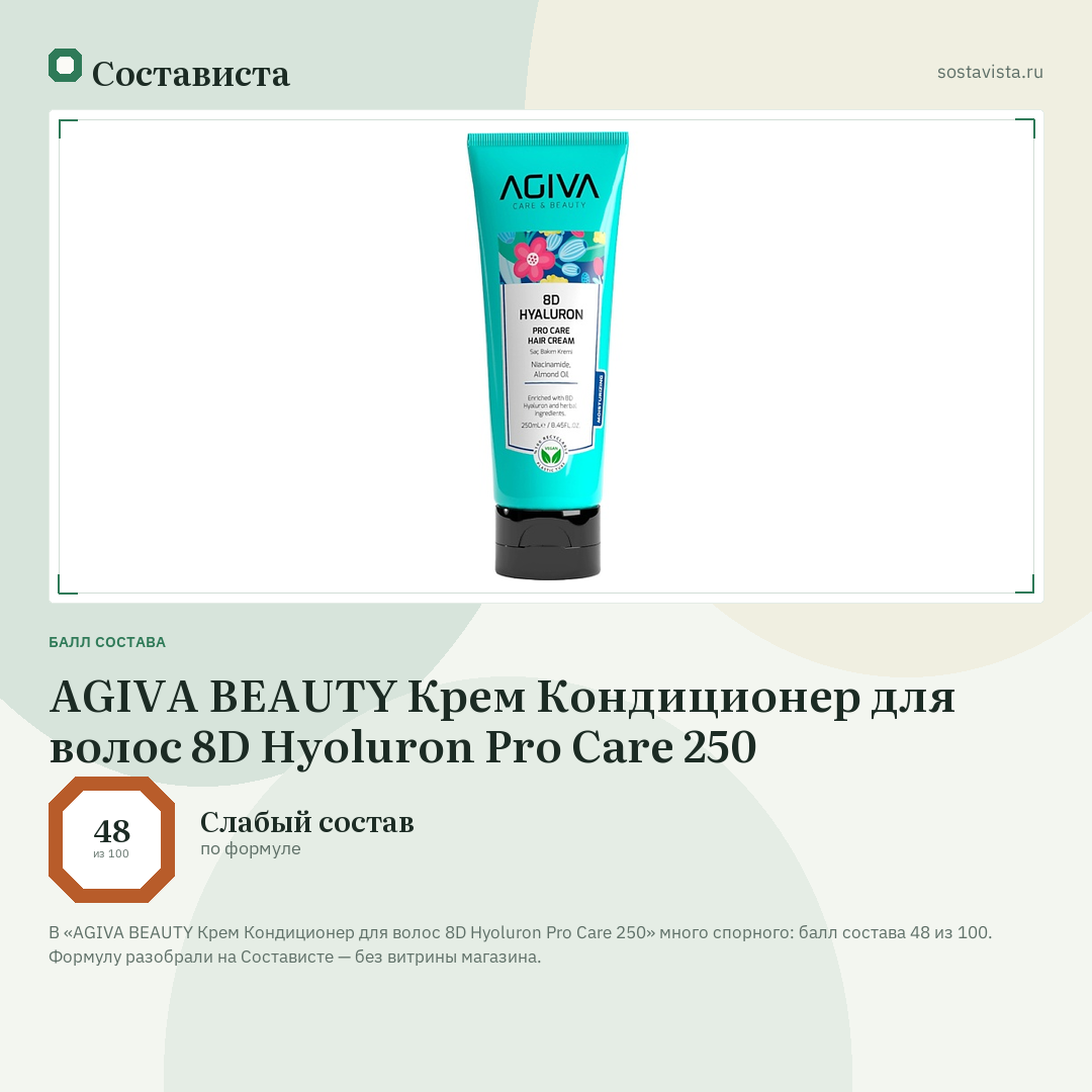 AGIVA BEAUTY Крем Кондиционер для волос 8D Hyoluron Pro Care 250: балл состава 48 из 100 — Состависта