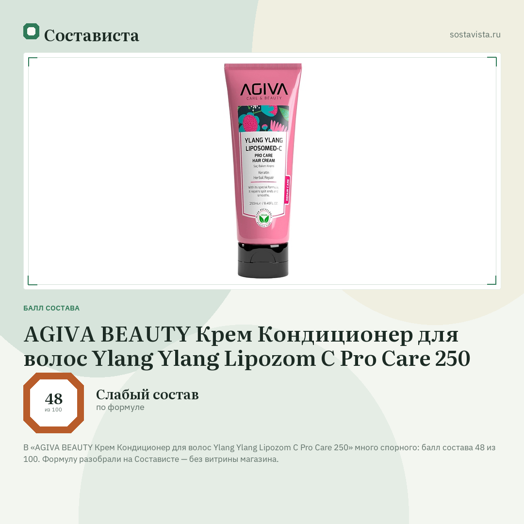 AGIVA BEAUTY Крем Кондиционер для волос Ylang Ylang Lipozom C Pro Care 250: балл состава 48 из 100 — Состависта