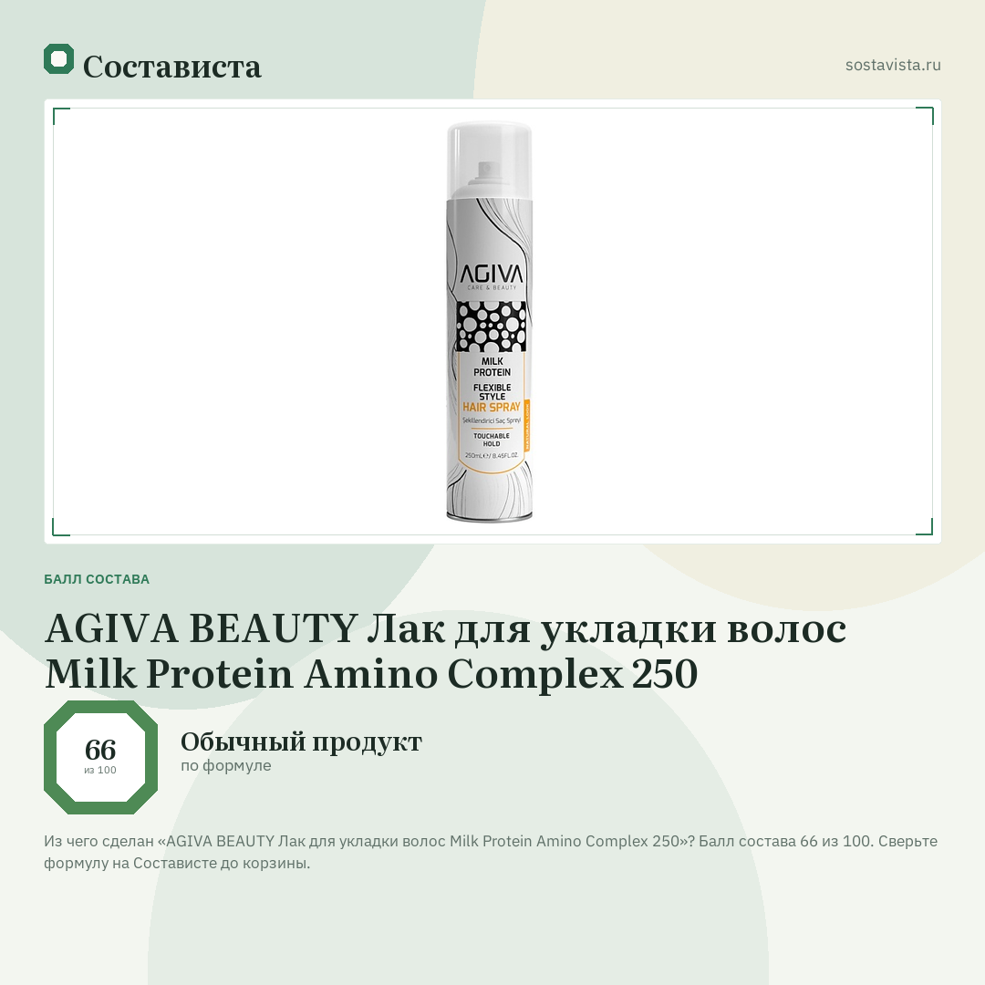 AGIVA BEAUTY Лак для укладки волос Milk Protein Amino Complex 250: балл состава 66 из 100 — Состависта