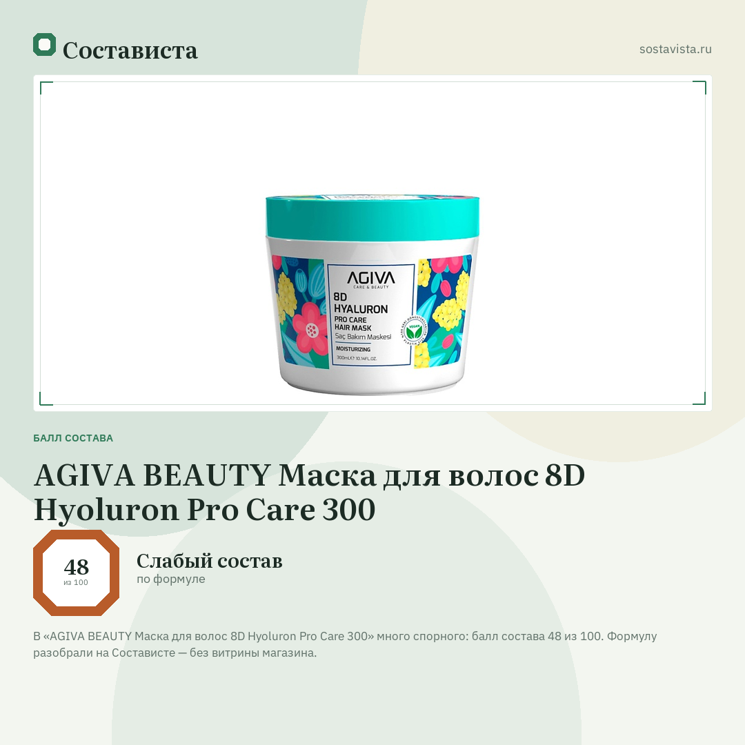 AGIVA BEAUTY Маска для волос 8D Hyoluron Pro Care 300: балл состава 48 из 100 — Состависта