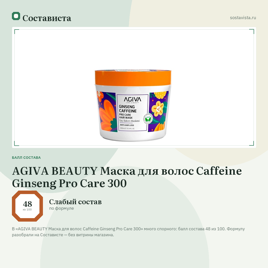 AGIVA BEAUTY Маска для волос Caffeine Ginseng Pro Care 300: балл состава 48 из 100 — Состависта