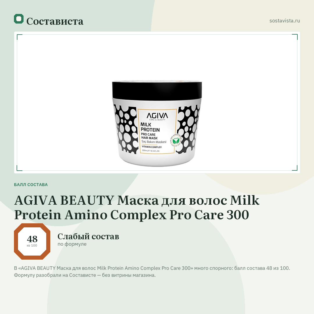 AGIVA BEAUTY Маска для волос Milk Protein Amino Complex Pro Care 300: балл состава 48 из 100 — Состависта