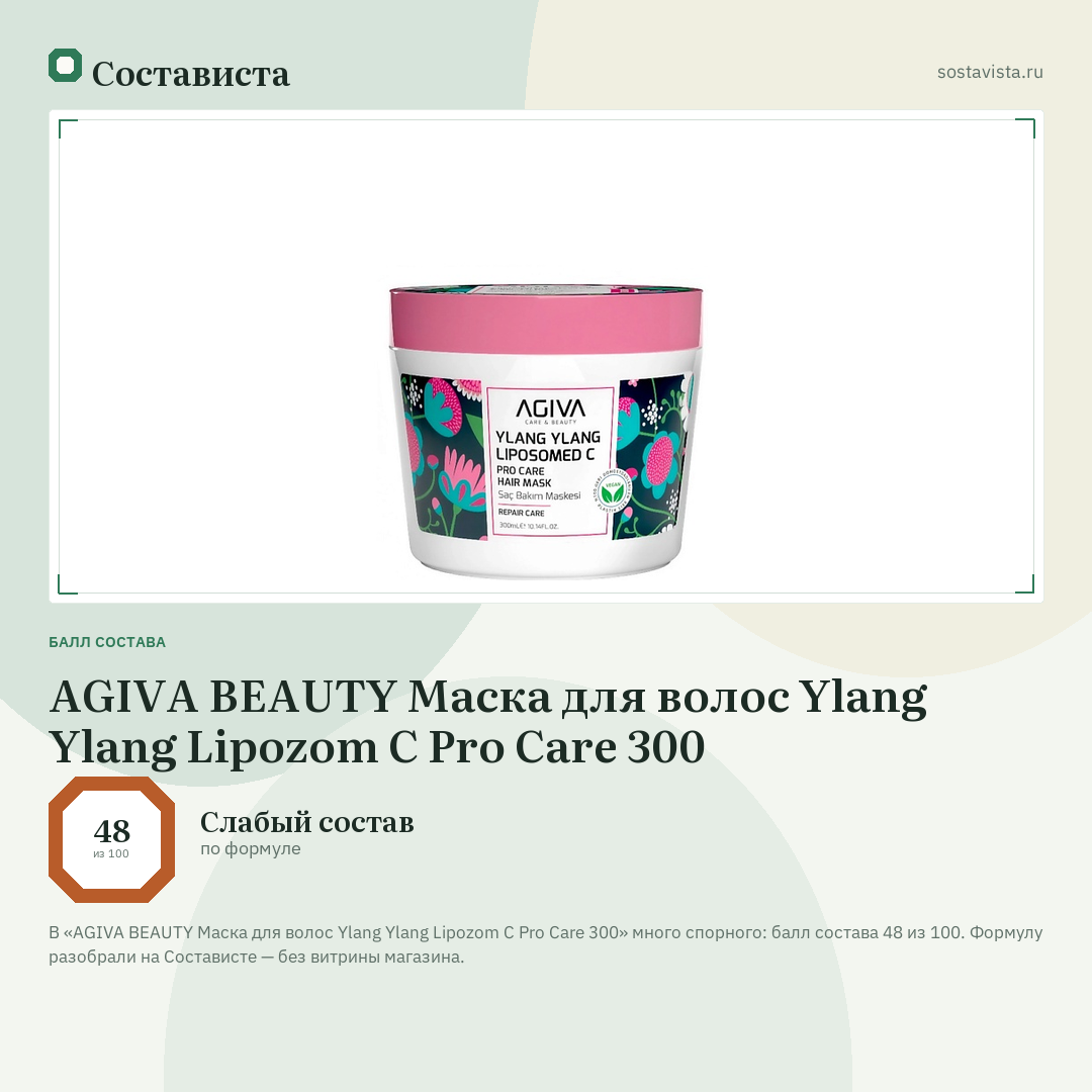 AGIVA BEAUTY Маска для волос Ylang Ylang Lipozom C Pro Care 300: балл состава 48 из 100 — Состависта