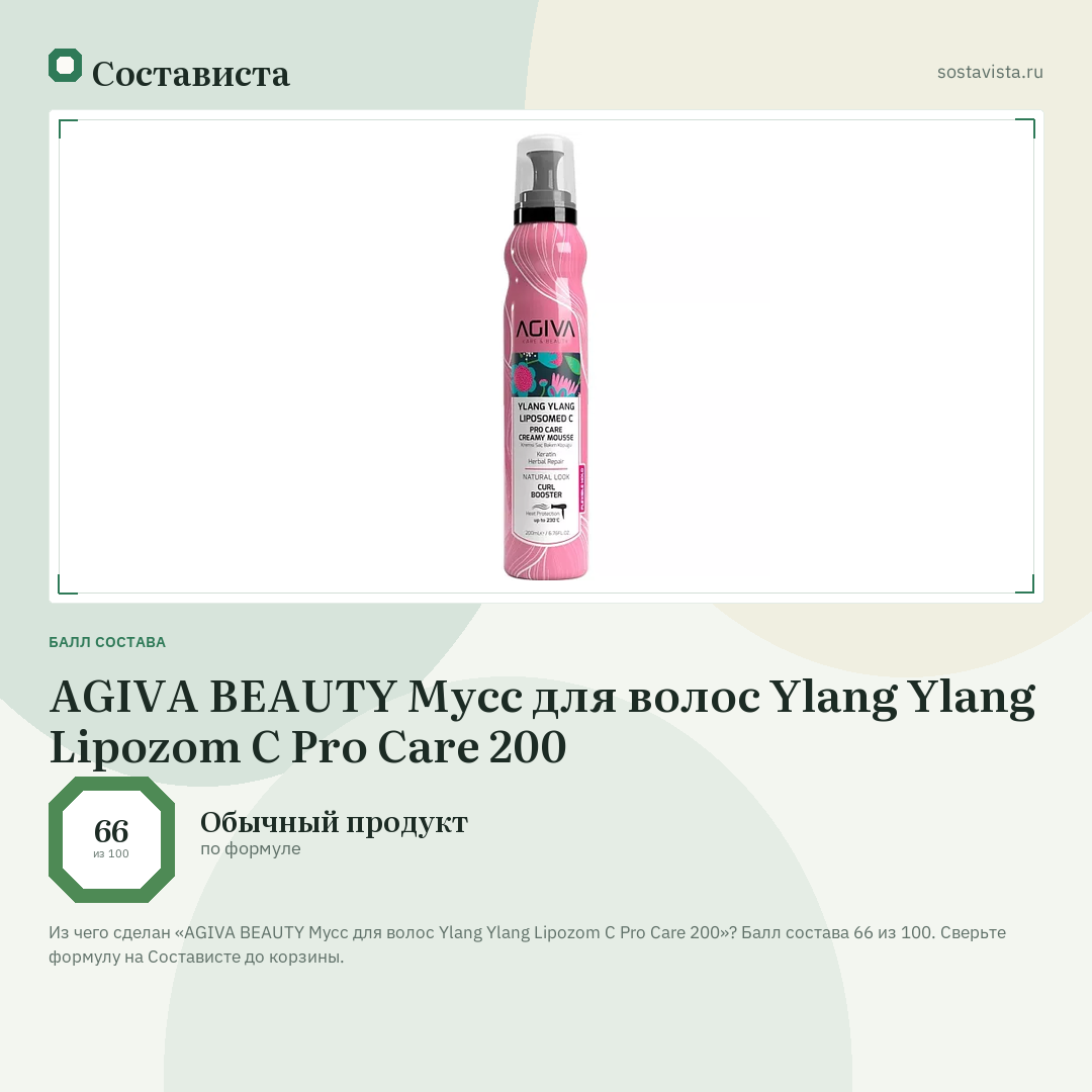 AGIVA BEAUTY Мусс для волос Ylang Ylang Lipozom C Pro Care 200: балл состава 66 из 100 — Состависта