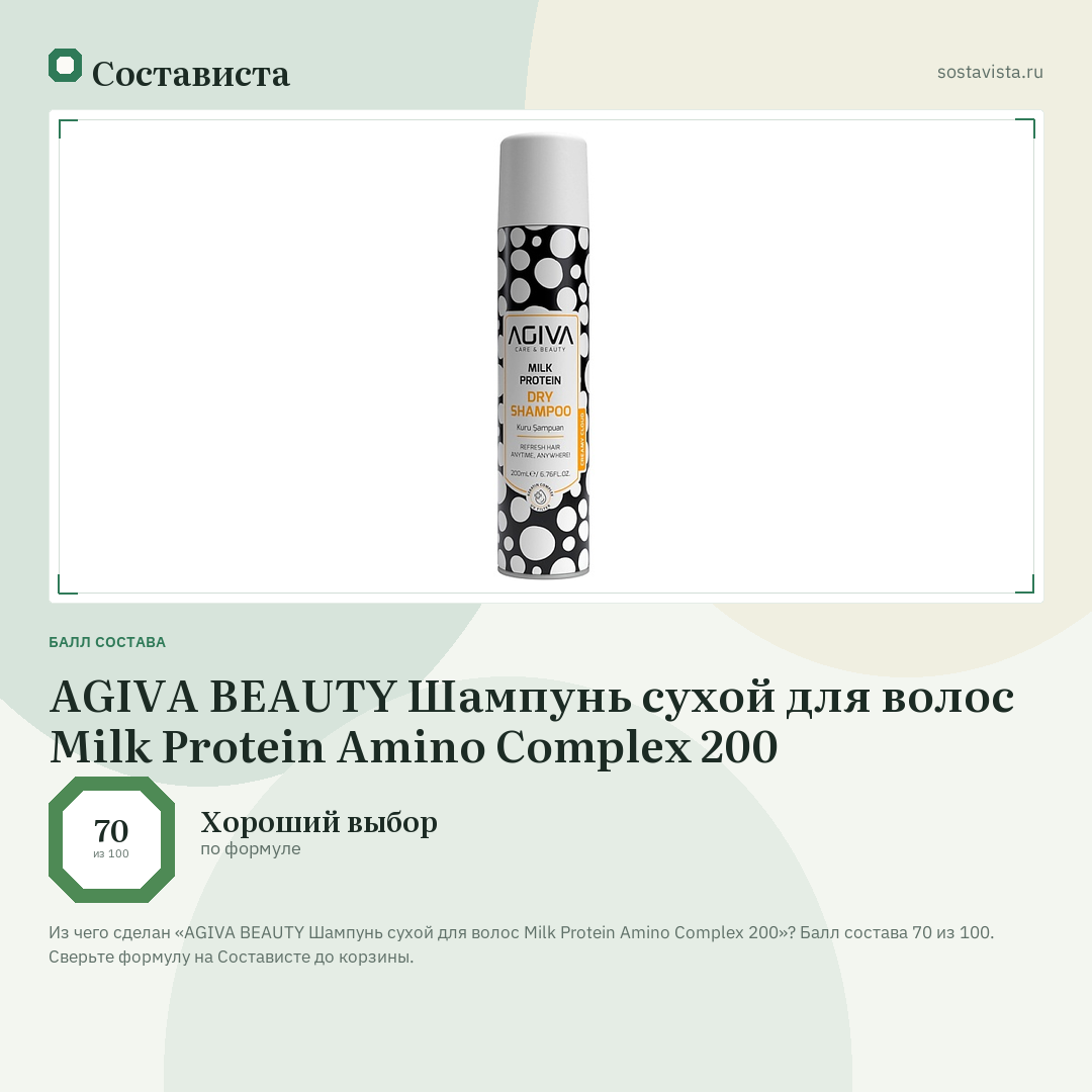 AGIVA BEAUTY Шампунь сухой для волос Milk Protein Amino Complex 200: балл состава 70 из 100 — Состависта
