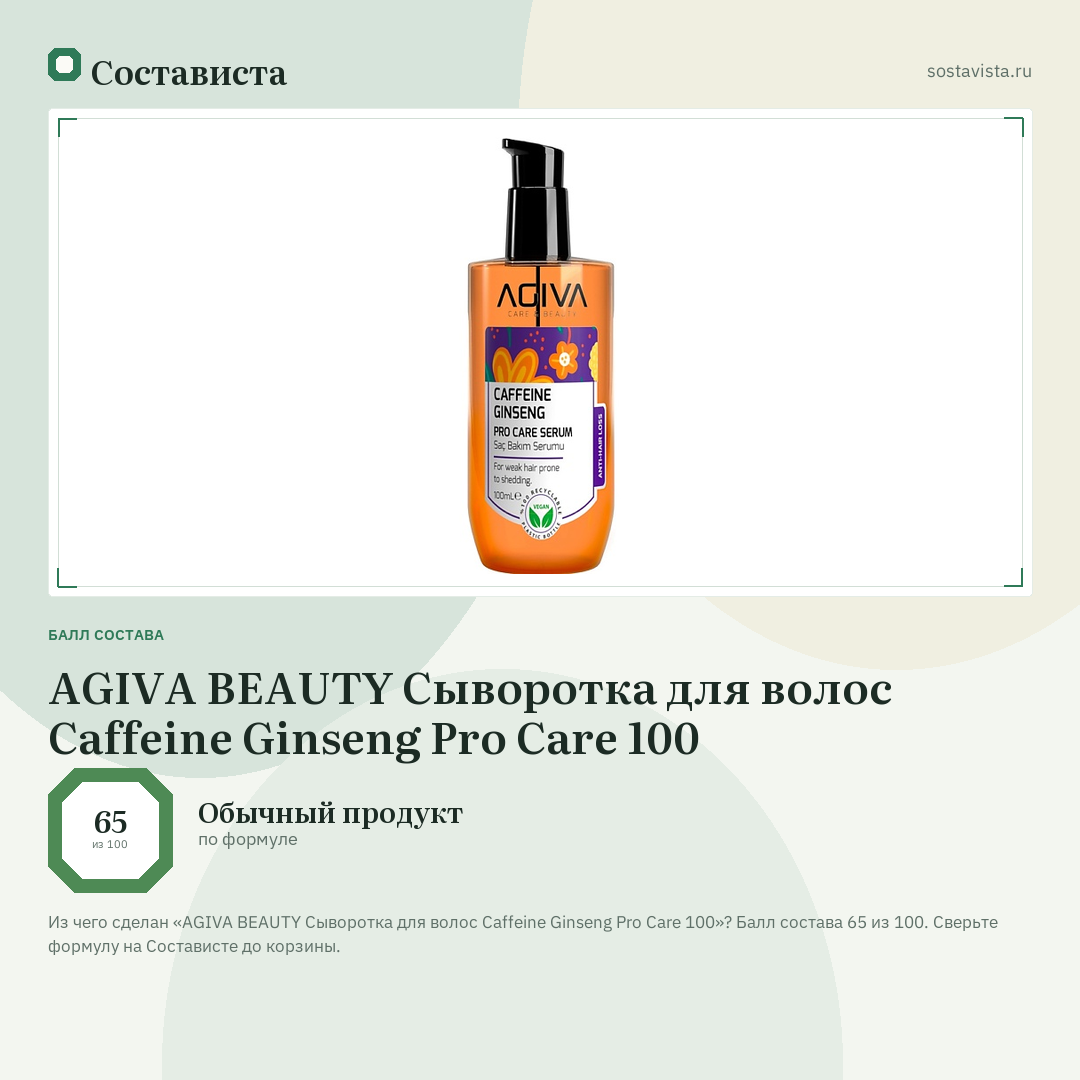 AGIVA BEAUTY Сыворотка для волос Caffeine Ginseng Pro Care 100: балл состава 65 из 100 — Состависта