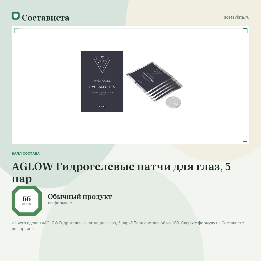 AGLOW Гидрогелевые патчи для глаз, 5 пар: балл состава 66 из 100 — Состависта