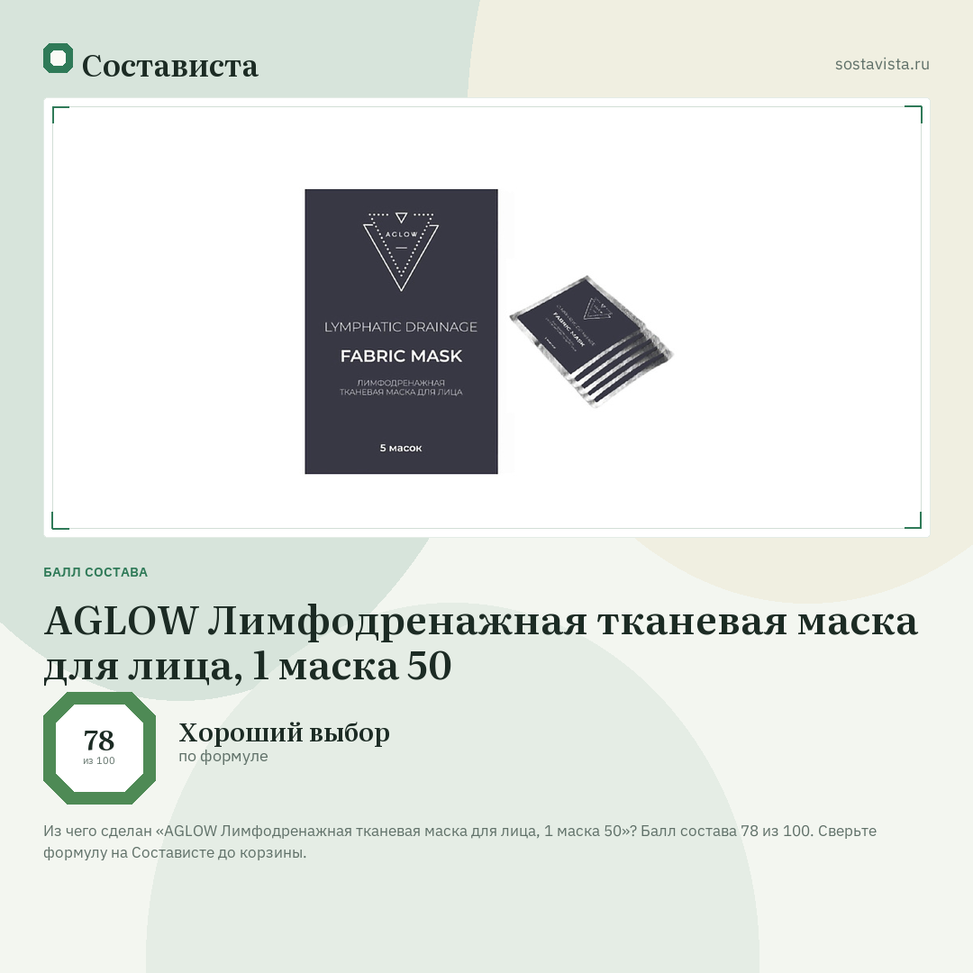 AGLOW Лимфодренажная тканевая маска для лица, 1 маска 50: балл состава 78 из 100 — Состависта