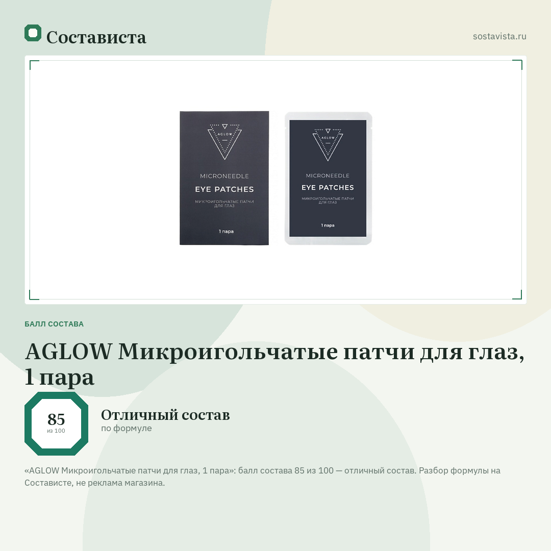 AGLOW Микроигольчатые патчи для глаз, 1 пара: балл состава 85 из 100 — Состависта