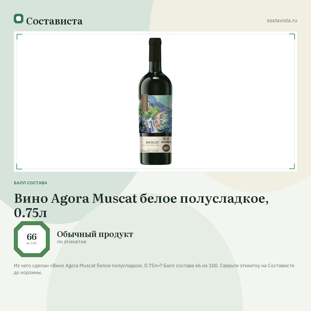 Вино Agora Muscat белое полусладкое, 0.75л: балл состава 66 из 100 — Состависта