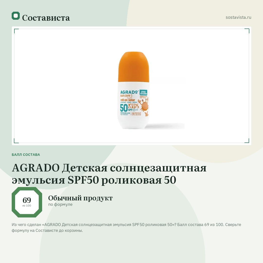 AGRADO Детская солнцезащитная эмульсия SPF50 роликовая 50: балл состава 69 из 100 — Состависта