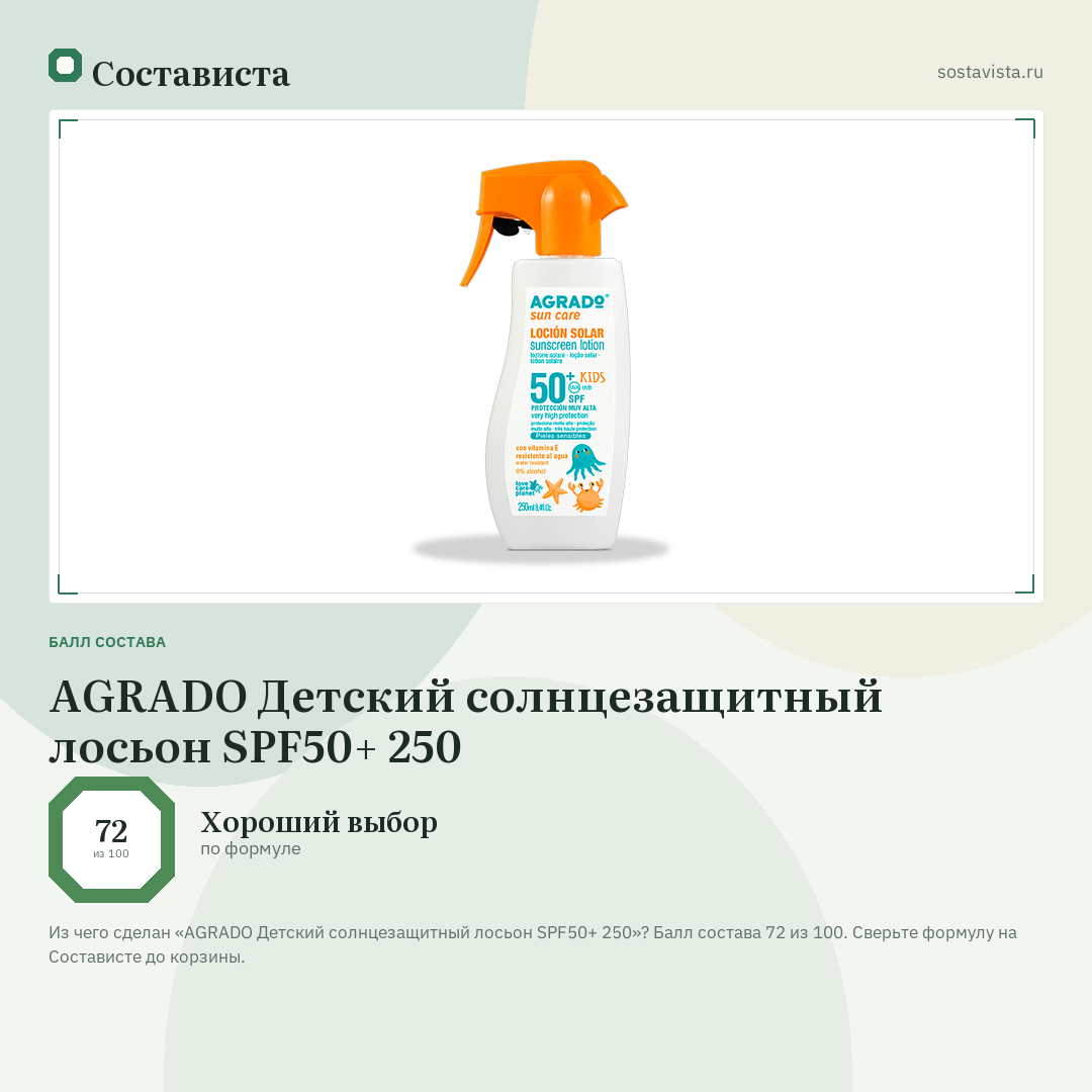 AGRADO Детский солнцезащитный лосьон SPF50+ 250: балл состава 72 из 100 — Состависта