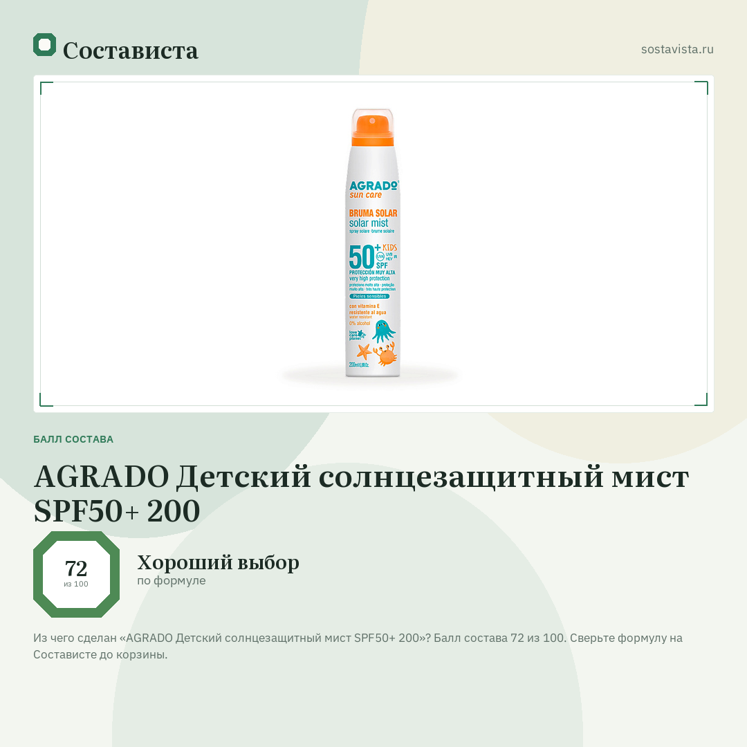 AGRADO Детский солнцезащитный мист SPF50+ 200: балл состава 72 из 100 — Состависта