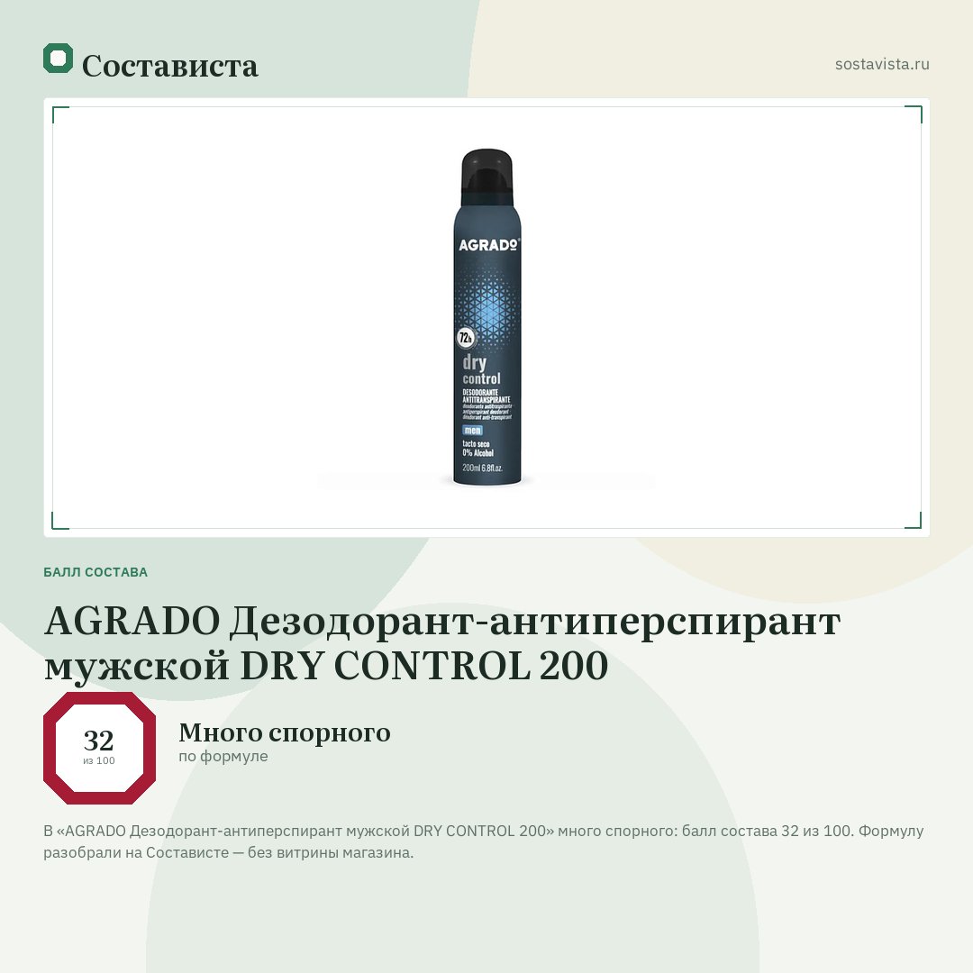AGRADO Дезодорант-антиперспирант мужской DRY CONTROL 200: балл состава 32 из 100 — Состависта