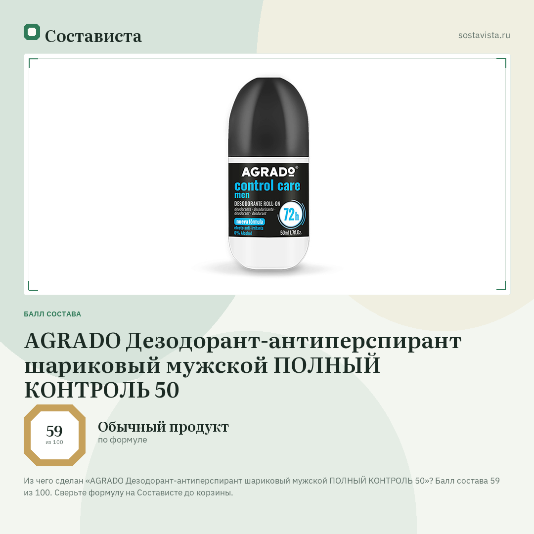 AGRADO Дезодорант-антиперспирант шариковый мужской ПОЛНЫЙ КОНТРОЛЬ 50: балл состава 59 из 100 — Состависта