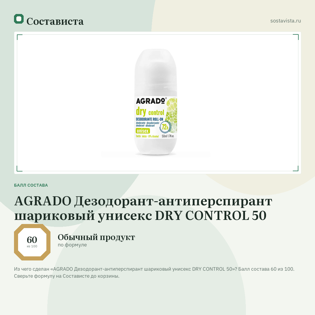 AGRADO Дезодорант-антиперспирант шариковый унисекс DRY CONTROL 50: балл состава 60 из 100 — Состависта