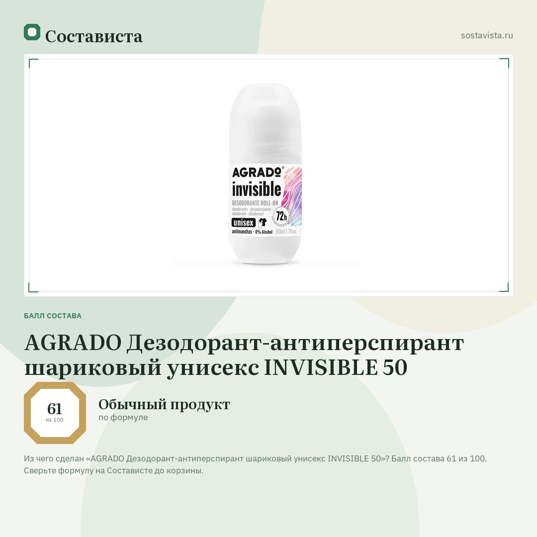 AGRADO Дезодорант-антиперспирант шариковый унисекс INVISIBLE 50: балл состава 61 из 100 — Состависта