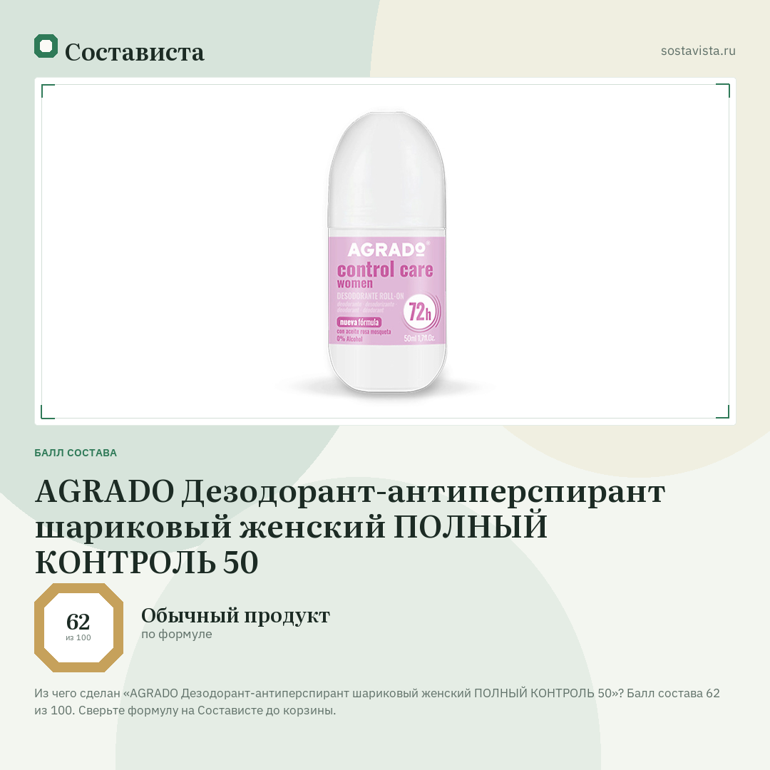 AGRADO Дезодорант-антиперспирант шариковый женский ПОЛНЫЙ КОНТРОЛЬ 50: балл состава 62 из 100 — Состависта