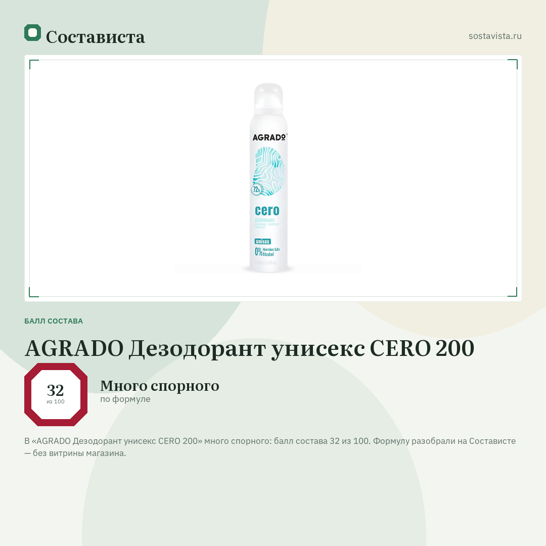 AGRADO Дезодорант унисекс CERO 200: балл состава 32 из 100 — Состависта