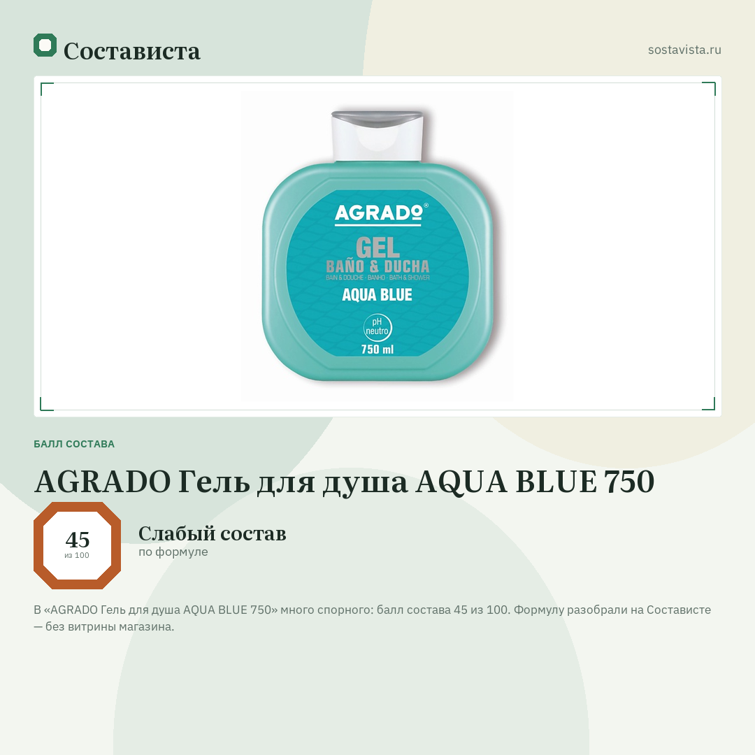 AGRADO Гель для душа AQUA BLUE 750: балл состава 45 из 100 — Состависта