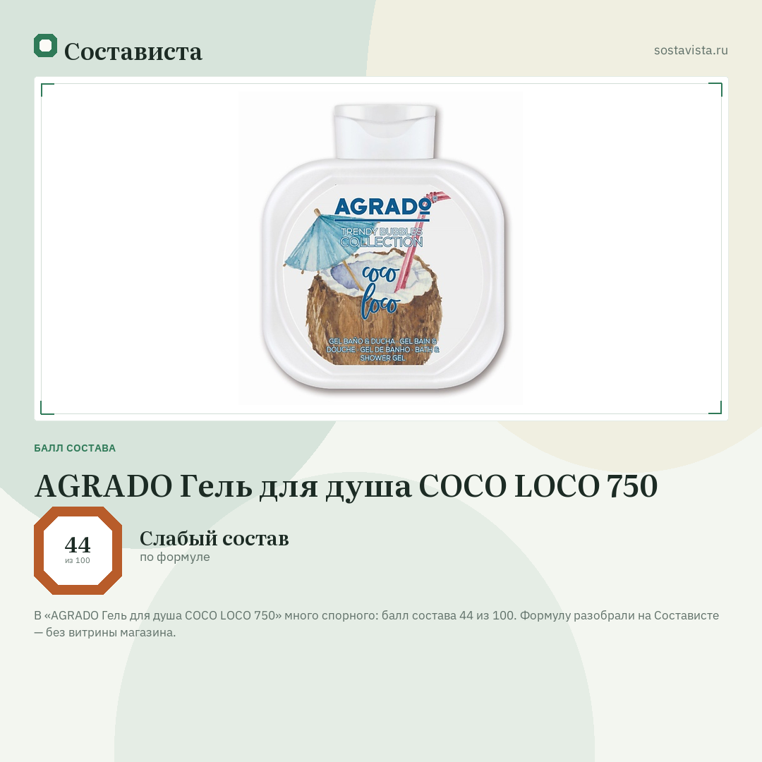 AGRADO Гель для душа COCO LOCO 750: балл состава 44 из 100 — Состависта