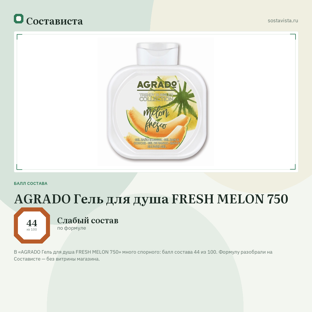 AGRADO Гель для душа FRESH MELON 750: балл состава 44 из 100 — Состависта