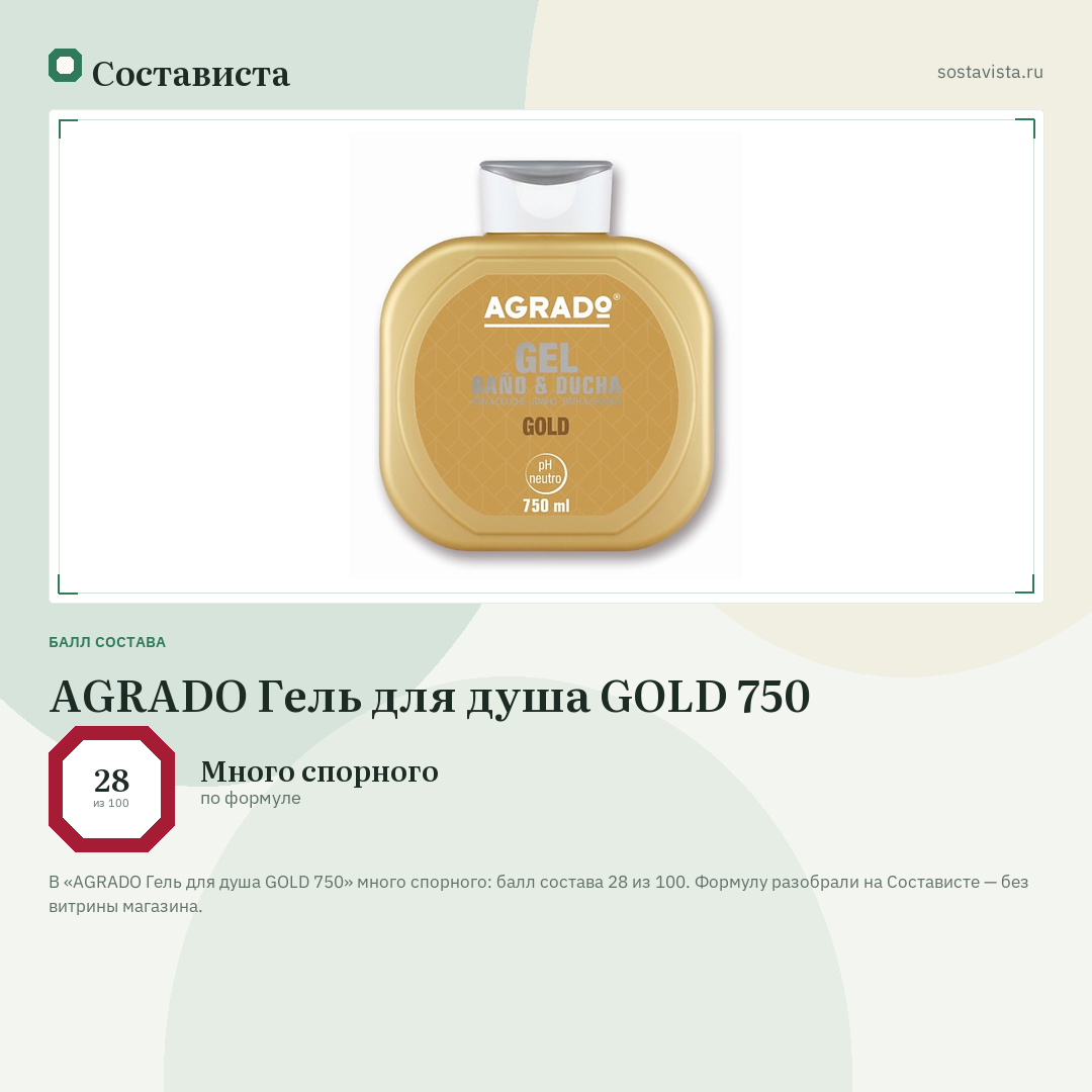 AGRADO Гель для душа GOLD 750: балл состава 28 из 100 — Состависта